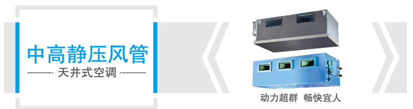 美的中央空調風管機