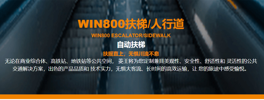 自動扶梯自動人行道WIN800_03.jpg